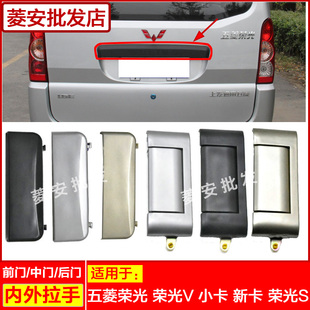 适用五菱荣光后尾门大拉手新小卡荣光VS宏光V前中门内外把手扣手