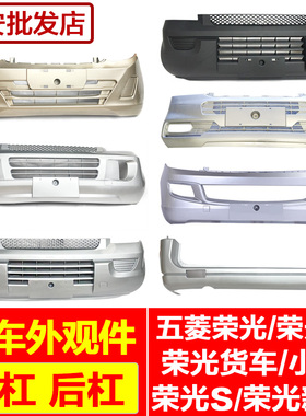 适用于原厂五菱荣光6407小卡前保险杠荣宏光V荣光S新卡货车前后杠