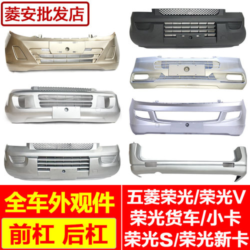 原装厂五菱荣光前后保险杠新卡