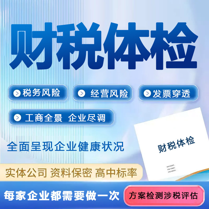 承接全国税务咨询筹划企业财税税务风险合规体检审计会计检测报告