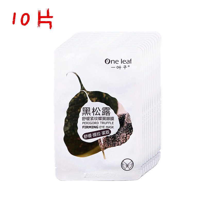 包邮 正品 一叶子黑松露舒缓紧纹蝶翼眼膜10片 提拉紧致细纹