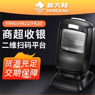 新大陆扫码枪fr40ck/hr22/fr20扫描平台超高速