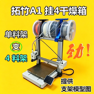 3D打印机耗材干燥箱供料烘干密封防潮盒干燥剂 拓竹A1  4挂箱