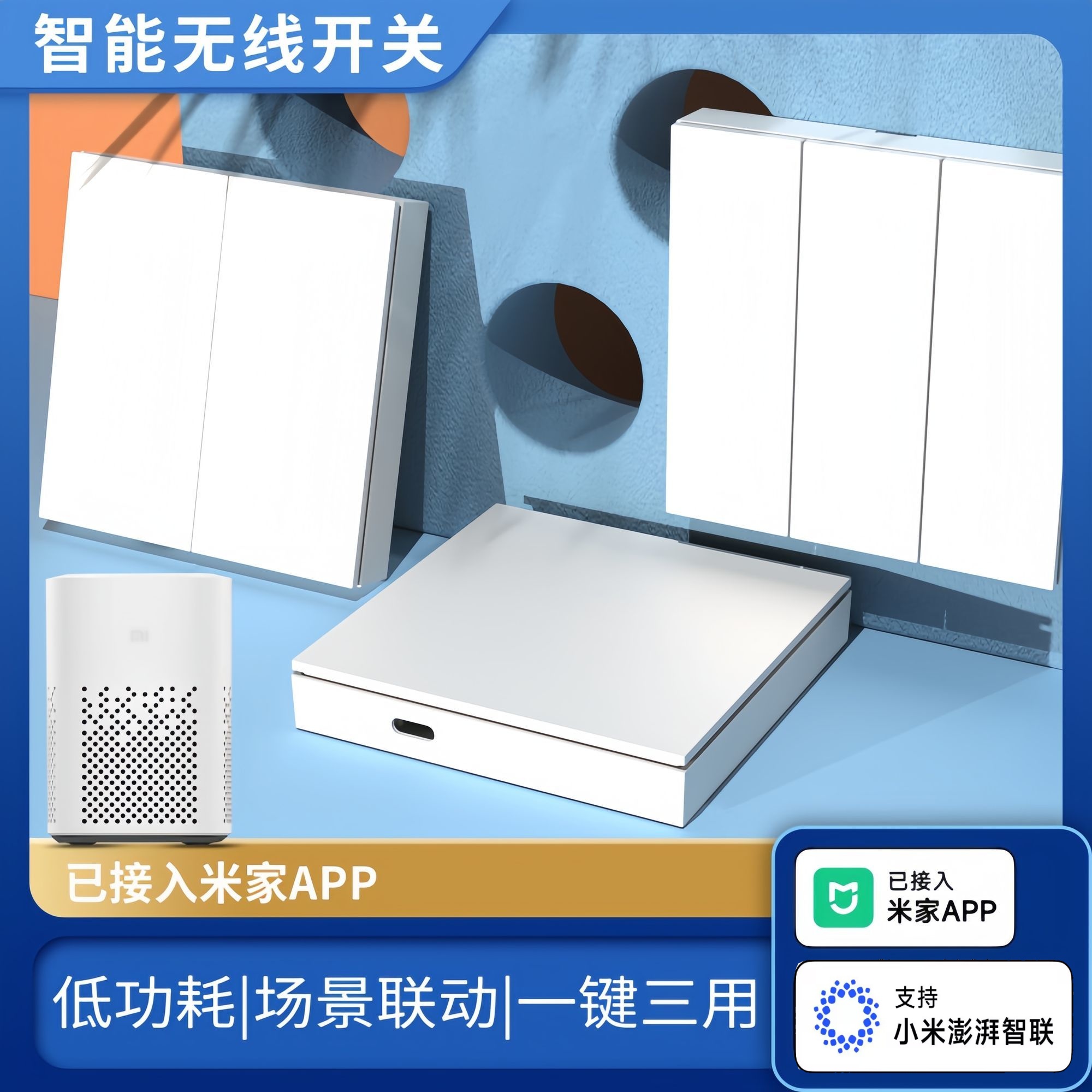 已接入米家APP无线遥控开关免布线随意贴场景联动双控远程控制