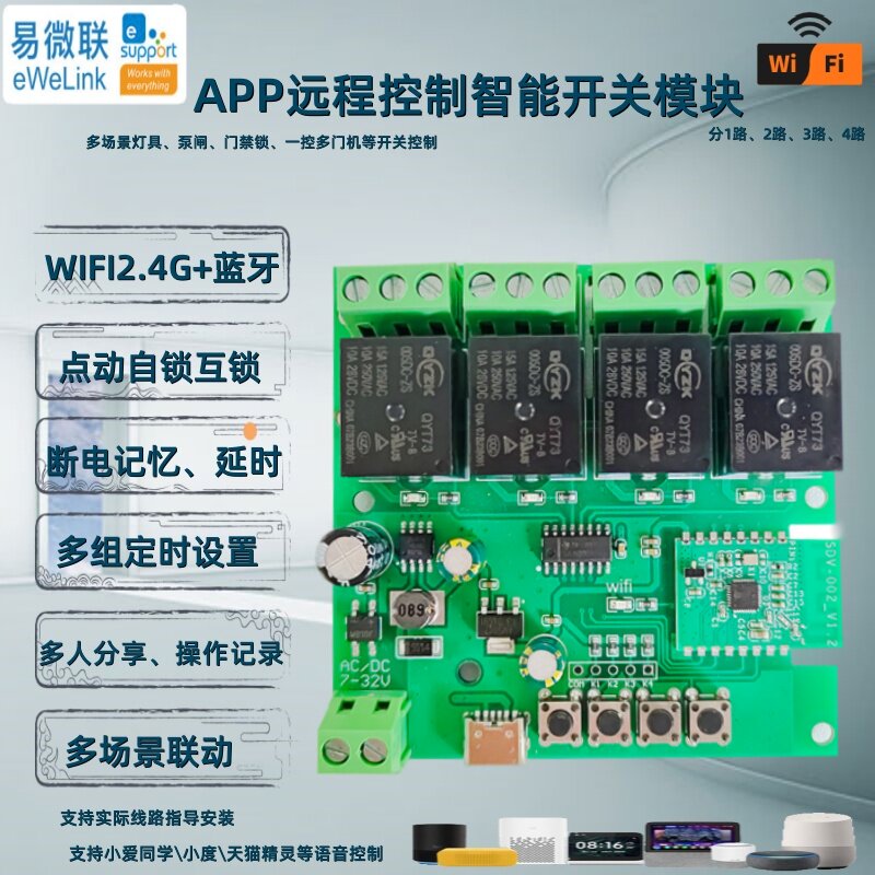 易微联手机智能远程APP控制四路开关控制器继电器无线WiFi模块