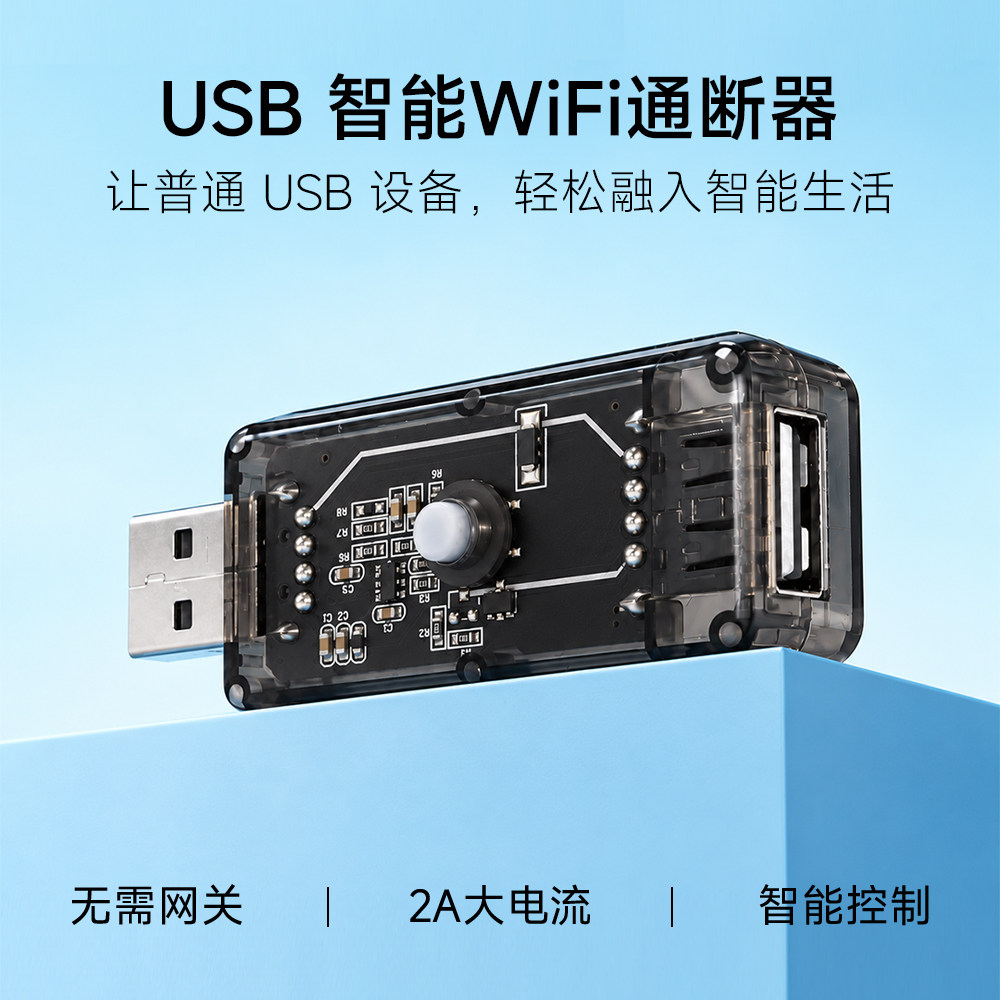 易微联USB 5V手机远程控制开关WIFI通断器定时音响语音联动控制
