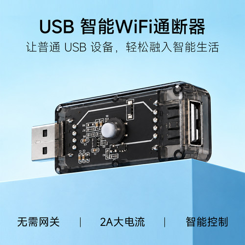 易微联USB 5V手机远程控制开关WIFI通断器定时音响语音联动控制