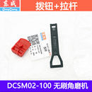 东成充电角磨机开关DCSM02 100无刷角磨机拉杆拨钮开关配件