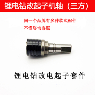 适配 东科 博诺 科王 三竹 黑拳锂电钻改电起子轴 起子机改装轴