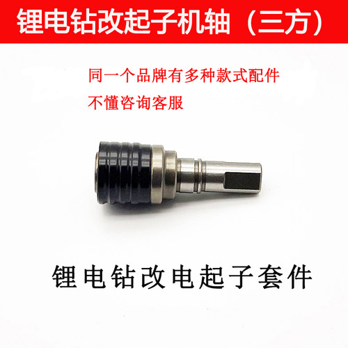 适配 东科 博诺 科王  黑拳锂电钻改电起子轴 起子机改装轴