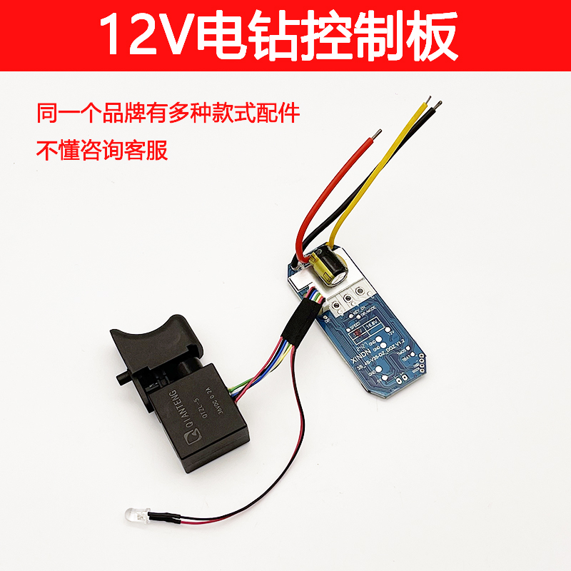 适配小虎 小凡12V无刷锂电钻控制板电路板开关