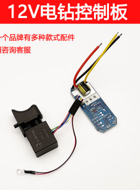适配小虎 小凡 欧胜12V无刷锂电钻控制板电路板开关配件