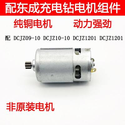 适配东成充电钻DCJZ09-10/10-10/1601/1201电机12V14.4V马达配件