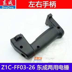 东成电锤原厂配件 配Z1C FF03 28开关手柄配件塑料后把手