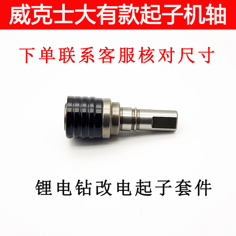 充电钻改电起子轴威克士130x wu129 卡胜212 202 东科改装件