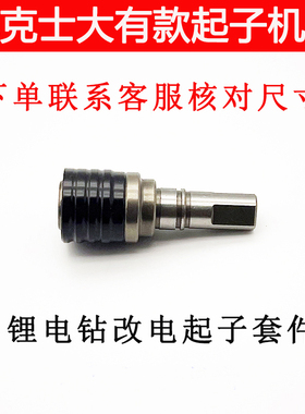 锂电钻改电起子轴威克士130x wu129 卡胜212 202 起子机改装轴