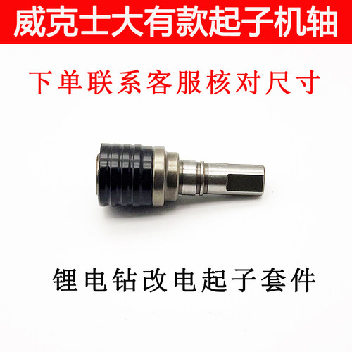 锂电钻改电起子轴威克士130x wu129 卡胜212 202 起子机改装轴