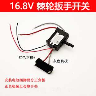适配牧蓝 绿林 富格16.8V 25V电动棘轮扳手开关 锂电舞台桁架配件