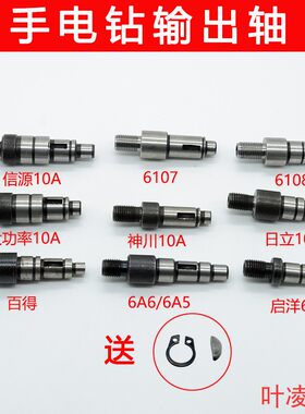 手电钻输出轴启洋6.5/信源神川