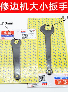 东成修边机电摩大小扳手
