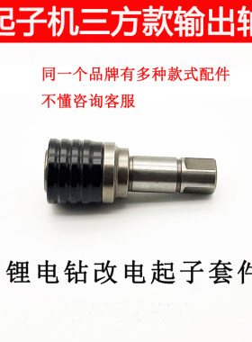 适配绿林 小钢炮改电起子轴江苏款无刷电钻改装轴