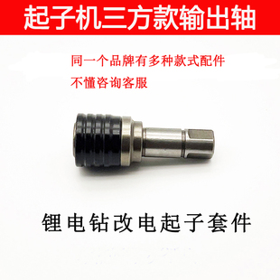 适配绿林 小钢炮改电起子轴江苏款无刷电钻改装轴