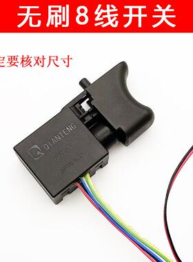 适配 雷耐德 配江苏产无刷锂电钻开关8线电动扳手开关
