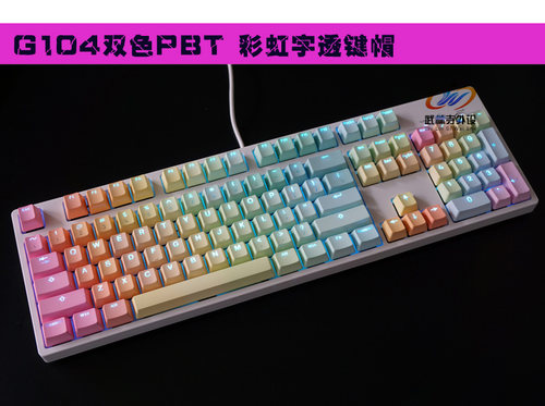 彩虹双色pbt透光键帽机械键盘
