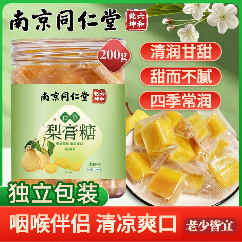 南京同仁堂百草梨膏糖