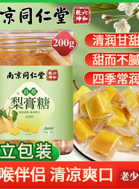 南京同仁堂百草梨膏糖成年人男女通用胖大海薄荷甘草膏糖官方正品