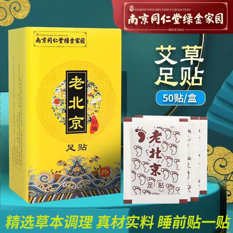 同仁堂正品老北京脚底生姜足贴