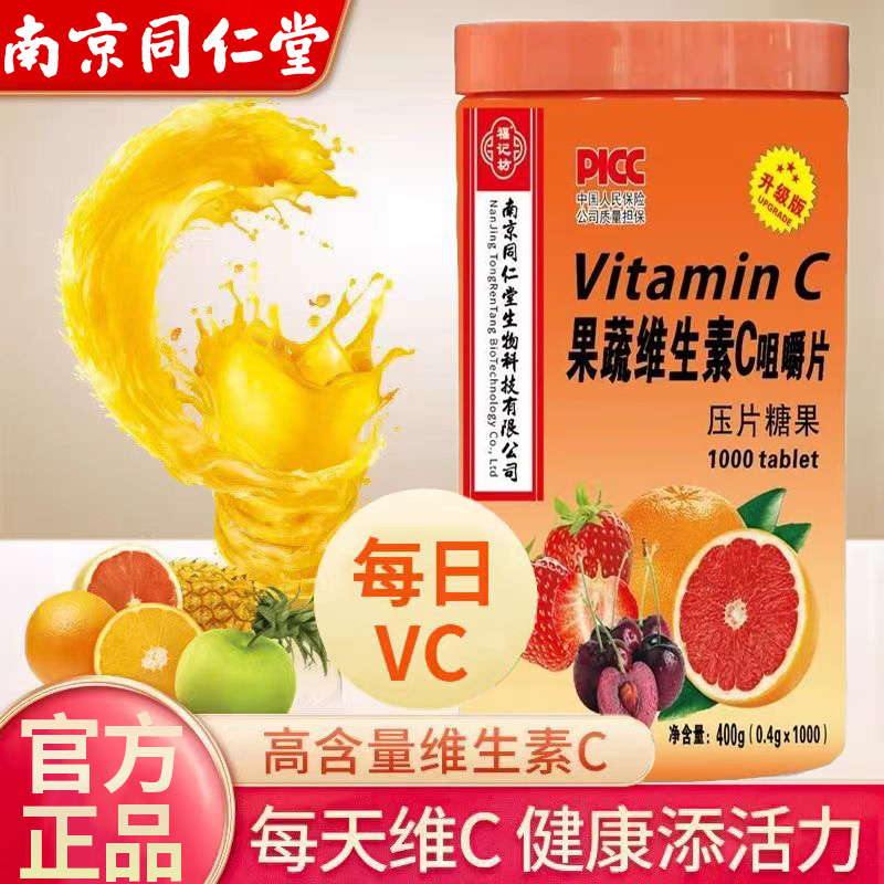 南京同仁堂果蔬维生素C咀嚼片