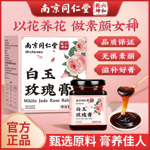 南京同仁堂白玉玫瑰膏