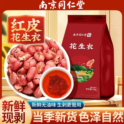 南京同仁堂花生衣正品