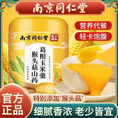 南京同仁堂猴头菇山药葛根玉米羹男女滋补营养早餐轻食代餐粉正品