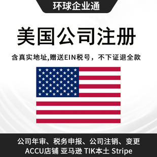 美国公司注册赠送EIN申请ITIN报税年审变更注销加急海外公司注册