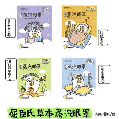 屈臣氏小刘鸭草本蒸汽眼罩10片装舒缓眼疲劳柑橘薰衣草无香洋甘菊