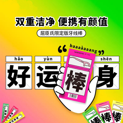 屈臣氏好运签独立包装限量版细滑深洁双线护理牙线棒16支*3盒