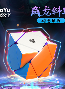 Moyu Weilong Skewb Maglev魔域威龙斜转磁悬浮儿童魔方块益智玩