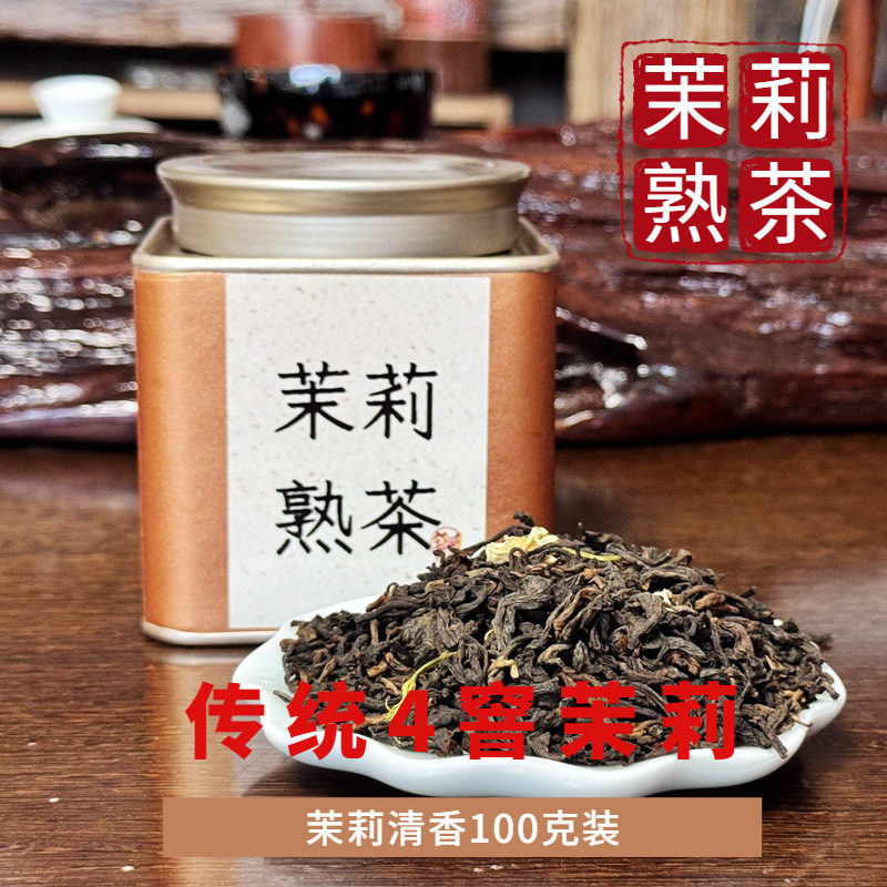 2026茉莉花熟茶100克散装