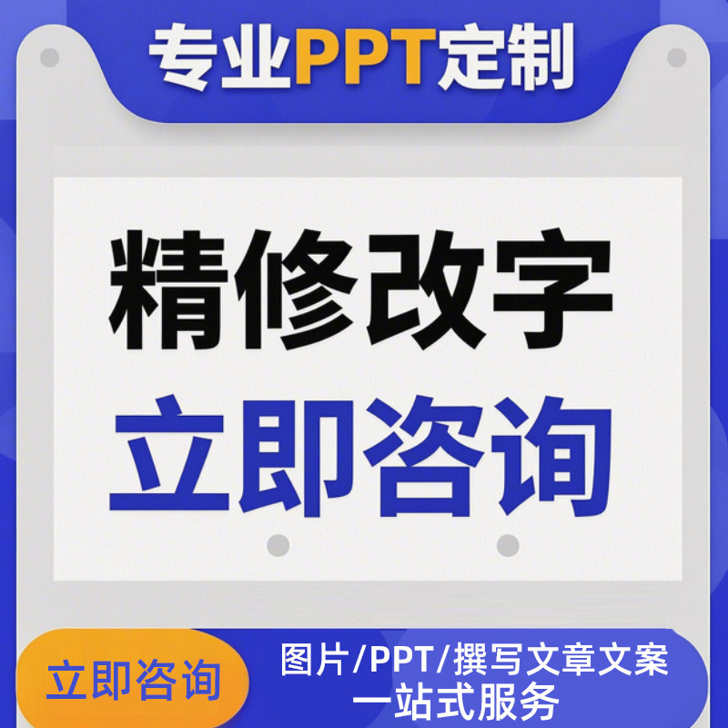 PPT制作代写帮做美化修改设计企业答辩宣传课件述职简介总结演讲图片