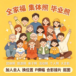 公司团队全家合影团建毕业照集体照加人移人横幅换位p图拼图修图