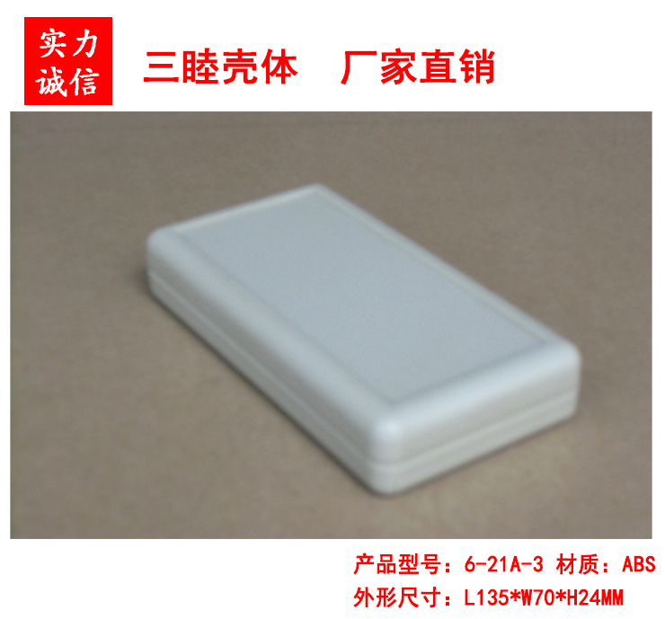 6-21A-3手持式便携式外壳塑料外壳塑胶盒135*70*24内有3节电池仓