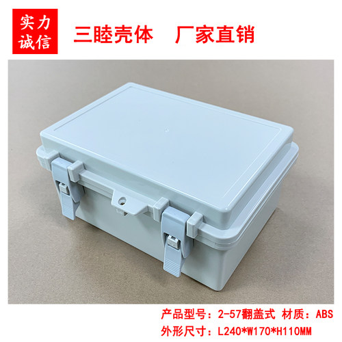 仪器仪表盒 塑料防水盒 接线盒 电源外壳2-57：240*170*110开门式