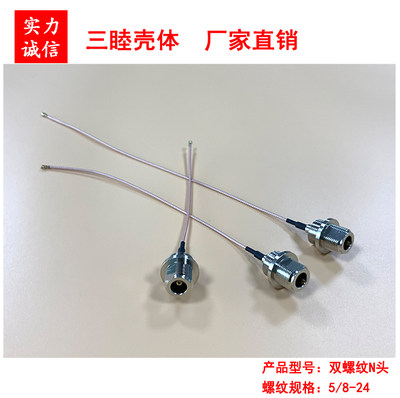 N头 双头螺牙 RG178线 带I-PEX L=100~250mmAP铝盒M16(5/8)孔专用