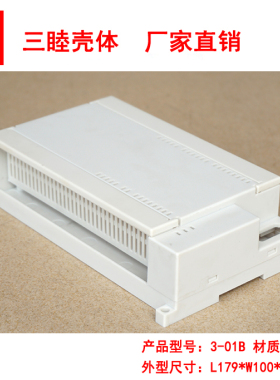 塑料仪表壳 控制器壳体 PLC工控机壳 3-01B白色 179*100*48MM