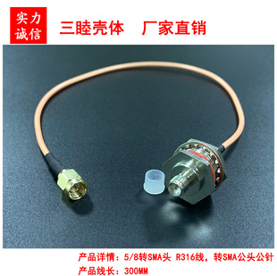 R316线 射频线 线长300MM 8转SMA头母头母针转SMA公头公针