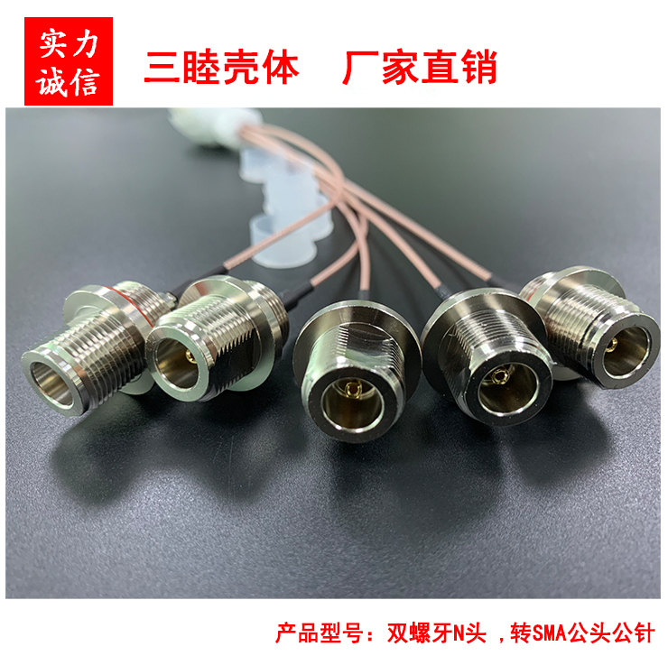 N头双螺牙 ,转接线 RG178线，转SMA/公头公针 铝盒5/8(M16)孔专用