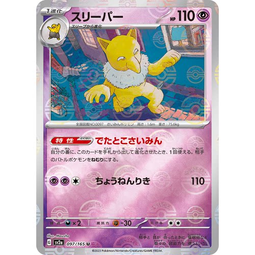 蓝海日文PTCG宝可梦集换式卡牌朱紫151 SV2a 097 引梦貘人 素利拍