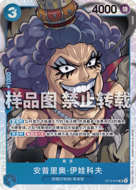 OPCG航海王卡牌ST12角色蓝SR安普里奥·伊娃科夫安布里昂伊万科夫